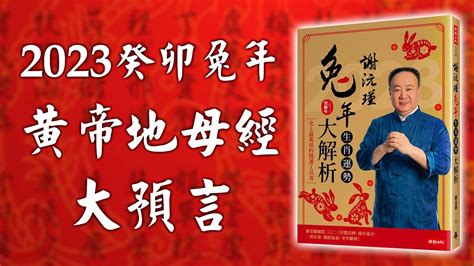 2023地母經|2023癸卯年《地母經》：除了「人民多疾病」 還說了。